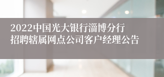 2022中国光大银行淄博分行招聘辖属网点公司客户经理公告
