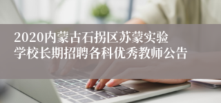 2020内蒙古石拐区苏蒙实验学校长期招聘各科优秀教师公告