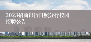 2023招商银行日照分行校园招聘公告