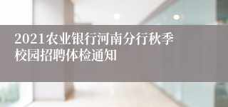 2021农业银行河南分行秋季校园招聘体检通知
