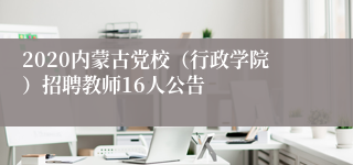 2020内蒙古党校（行政学院）招聘教师16人公告