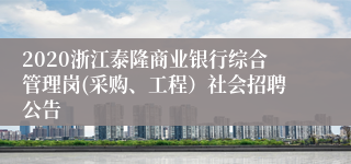 2020浙江泰隆商业银行综合管理岗(采购、工程）社会招聘公告