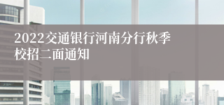 2022交通银行河南分行秋季校招二面通知