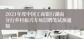 2021年度中国工商银行湖南分行乡村振兴专项招聘笔试预通知