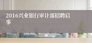 2016兴业银行审计部招聘启事