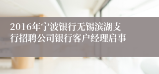 2016年宁波银行无锡滨湖支行招聘公司银行客户经理启事