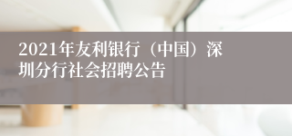 2021年友利银行（中国）深圳分行社会招聘公告