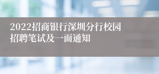 2022招商银行深圳分行校园招聘笔试及一面通知