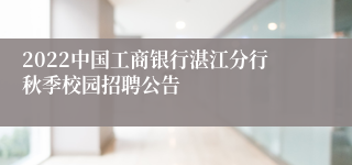 2022中国工商银行湛江分行秋季校园招聘公告