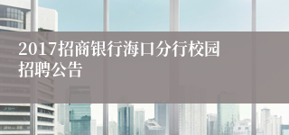 2017招商银行海口分行校园招聘公告