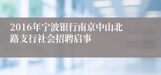 2016年宁波银行南京中山北路支行社会招聘启事