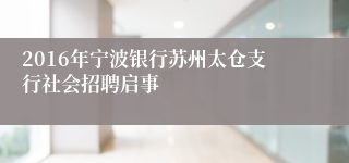 2016年宁波银行苏州太仓支行社会招聘启事