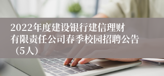 2022年度建设银行建信理财有限责任公司春季校园招聘公告（5人）