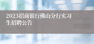 2023招商银行佛山分行实习生招聘公告