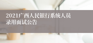 2021广西人民银行系统人员录用面试公告