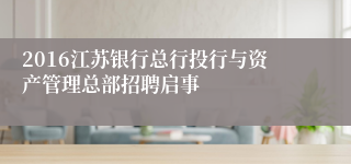 2016江苏银行总行投行与资产管理总部招聘启事