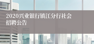 2020兴业银行镇江分行社会招聘公告
