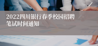 2022四川银行春季校园招聘笔试时间通知