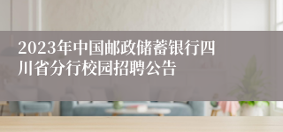 2023年中国邮政储蓄银行四川省分行校园招聘公告