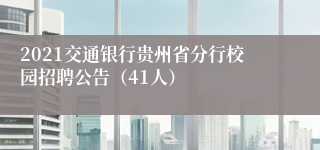 2021交通银行贵州省分行校园招聘公告（41人）