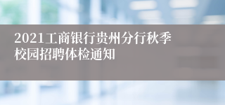 2021工商银行贵州分行秋季校园招聘体检通知