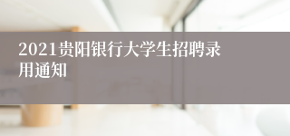 2021贵阳银行大学生招聘录用通知