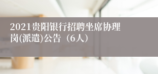 2021贵阳银行招聘坐席协理岗(派遣)公告（6人）