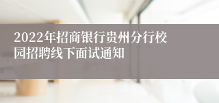 2022年招商银行贵州分行校园招聘线下面试通知