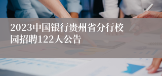 2023中国银行贵州省分行校园招聘122人公告