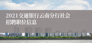 2021交通银行云南分行社会招聘职位信息