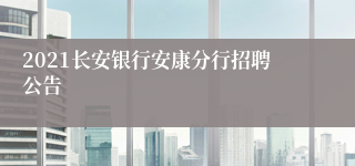 2021长安银行安康分行招聘公告