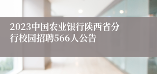 2023中国农业银行陕西省分行校园招聘566人公告