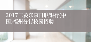 2017三菱东京日联银行(中国)福州分行校园招聘