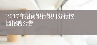 2017年招商银行银川分行校园招聘公告