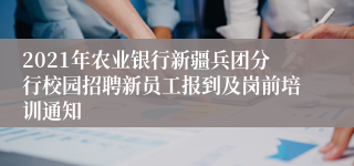 2021年农业银行新疆兵团分行校园招聘新员工报到及岗前培训通知
