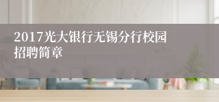 2017光大银行无锡分行校园招聘简章