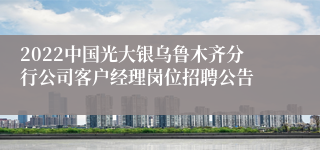 2022中国光大银乌鲁木齐分行公司客户经理岗位招聘公告