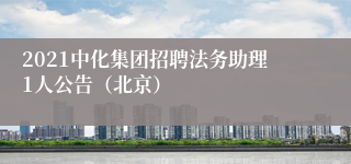 2021中化集团招聘法务助理1人公告（北京）