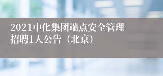 2021中化集团端点安全管理招聘1人公告（北京）