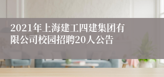 2021年上海建工四建集团有限公司校园招聘20人公告