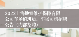 2022上海地铁维护保障有限公司车场值班员、车场司机招聘公告（内部招聘）