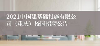 2021中国建基础设施有限公司（重庆）校园招聘公告