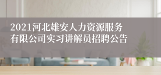 2021河北雄安人力资源服务有限公司实习讲解员招聘公告