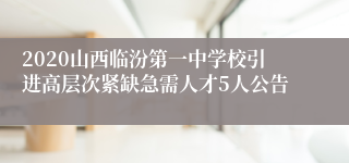 2020山西临汾第一中学校引进高层次紧缺急需人才5人公告