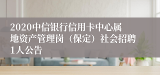 2020中信银行信用卡中心属地资产管理岗（保定）社会招聘1人公告
