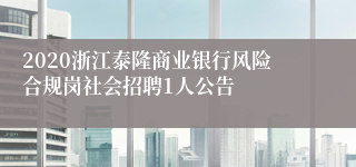 2020浙江泰隆商业银行风险合规岗社会招聘1人公告