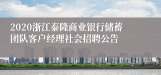 2020浙江泰隆商业银行储蓄团队客户经理社会招聘公告