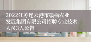 2022江苏连云港市赣榆农业发展集团有限公司招聘专业技术人员3人公告