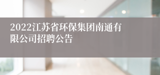 2022江苏省环保集团南通有限公司招聘公告