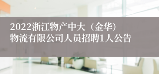 2022浙江物产中大（金华）物流有限公司人员招聘1人公告
